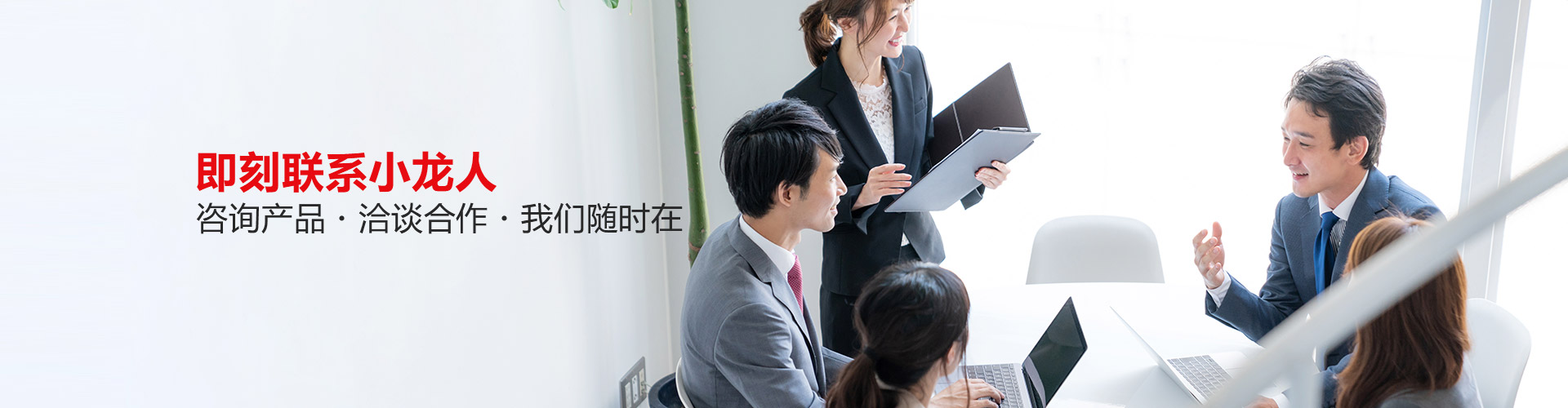 即刻联系小龙人
