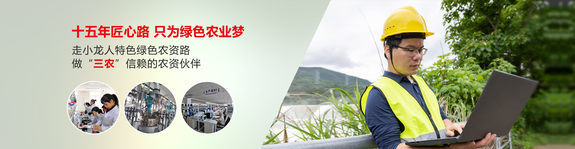 十五年匠心路 只为绿色农业梦