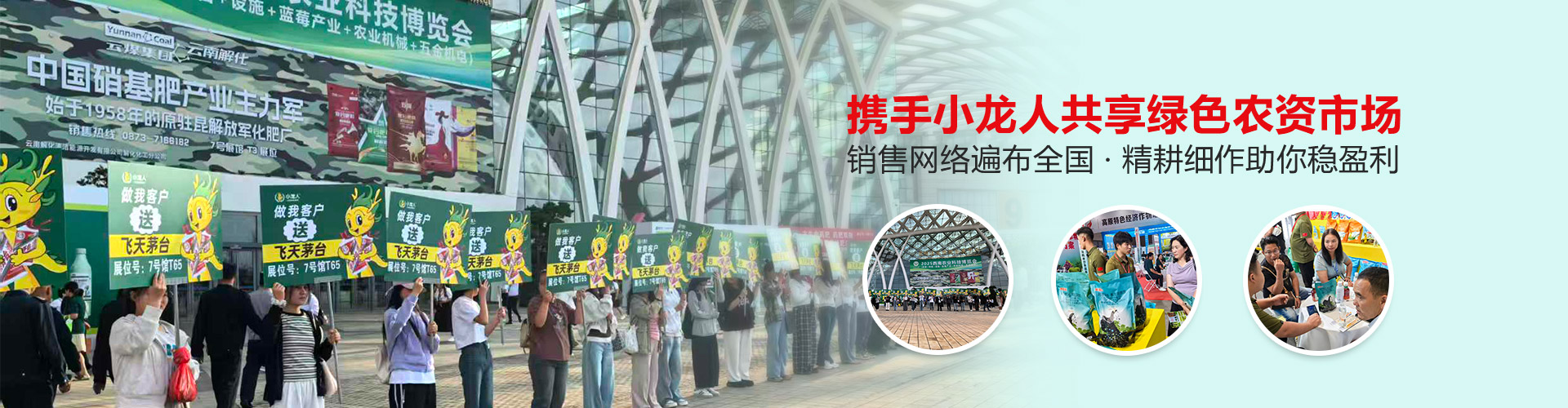 携手小龙人共享绿色农资市场