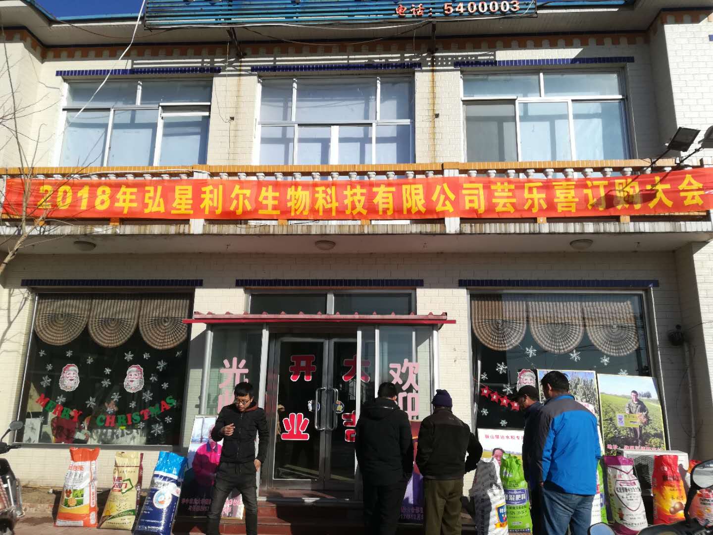 热烈祝贺2018.1.20东北黑山县芸乐喜订购会圆满落幕！